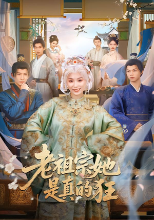 老祖宗她是真的狂（68集） 亿万短剧抢先看