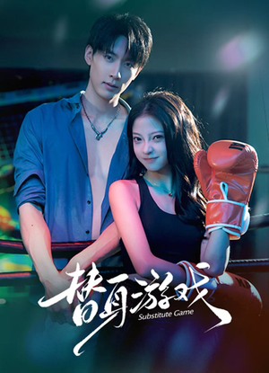 短剧《替身游戏》60集短剧高清完整版免费观看