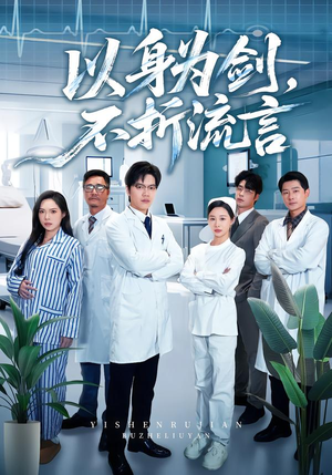 短剧《以身为剑，不折流言》51集短剧全集畅享免费观看