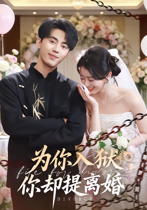短剧《为你入狱，你却提离婚》82集短剧高清在线观看全集