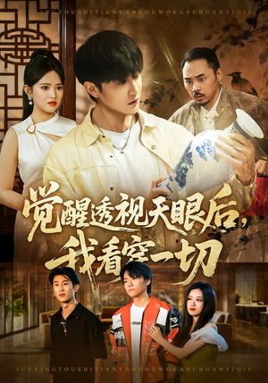 短剧《觉醒透视天眼后，我看穿一切》80集短剧无广告在线免费看