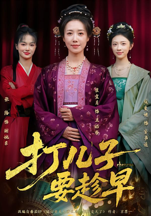 短剧《打儿子要趁早》61集短剧完整版免费畅享