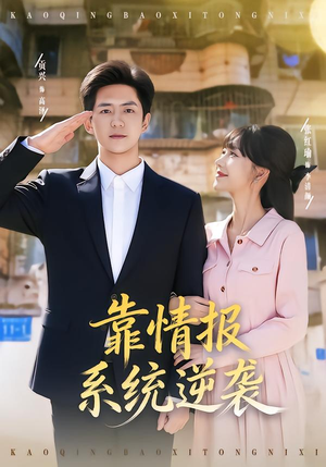 短剧《靠情报系统逆袭》80集短剧在线观看无广告干扰