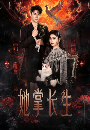 短剧《她掌长生》63集短剧完整版免费畅享