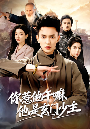 短剧《你惹他干嘛他是玄门少主》80集短剧一键解锁全集看