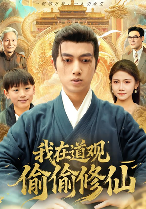 短剧《我在道观偷偷修仙》80集短剧1080P在线免费观影