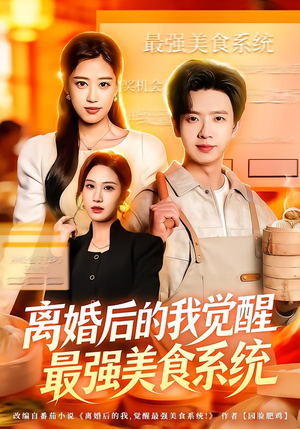 短剧《离婚后的我觉醒最强美食系统》80集短剧超清画质在线追剧