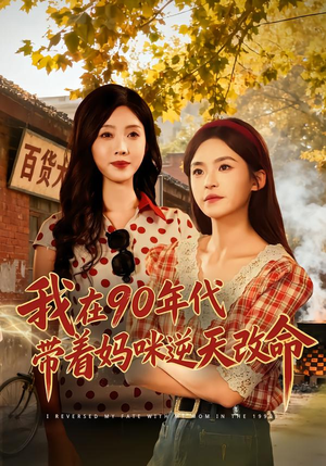 短剧《我在90年代带着妈咪逆天改命》89集短剧免费看完整大结局