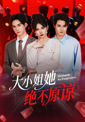 短剧《大小姐她绝不原谅》60集短剧在线看完整大结局