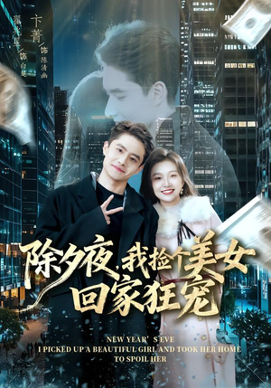 短剧《除夕夜，我捡个美女回家狂宠》80集短剧全集高清在线免费赏