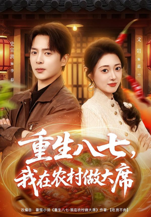 短剧《重生八七，我在农村做大席》82集短剧超清画质在线观看