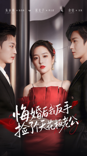 短剧《悔婚后我反手捡了个天花板老公》81集短剧全集资源免费看