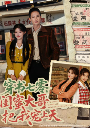 短剧《穿书七零，闺蜜大哥把我宠上天》79集短剧免费畅享全集看