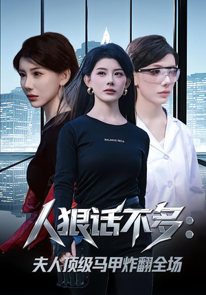 短剧《人狠话不多：夫人顶级马甲炸翻全场》80集短剧一口气看大结局