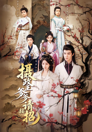 短剧《摄政王爹爹请接招》72集短剧免费高清观看全集