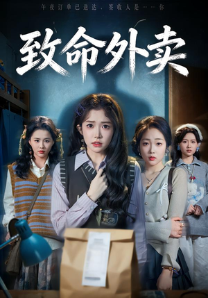 短剧《致命外卖》61集短剧1080P在线看完整剧情