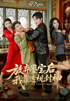 短剧《放弃鉴宝后，我靠透视封神》81集短剧免费高清全集追看