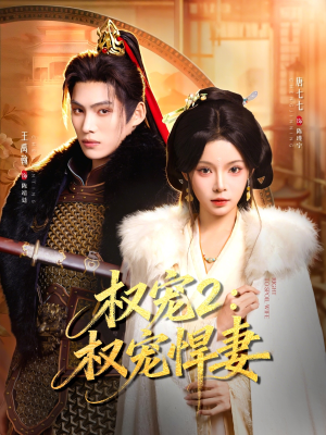 短剧《权宠2：权宠悍妻》81集短剧免费观看完整版全集