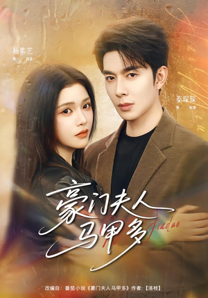 短剧《豪门夫人马甲多》80集短剧一口气看完大结局