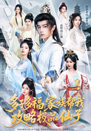 短剧《多子多福，家族帮我攻略极品仙子》70集短剧1080P在线免费追剧