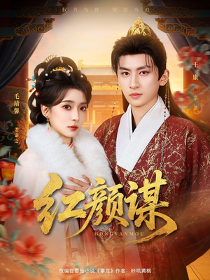 短剧《红颜谋》80集短剧高清无广告在线观看