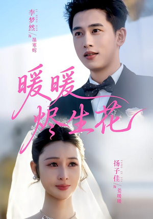 短剧《暖暖烬生花》65集短剧全集在线免费看大结局