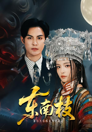 短剧《东南枝》72集短剧免费观看全集资源