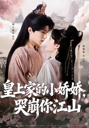 短剧《皇上家的小娇娇，哭崩你江山》51集短剧免费看完整大结局