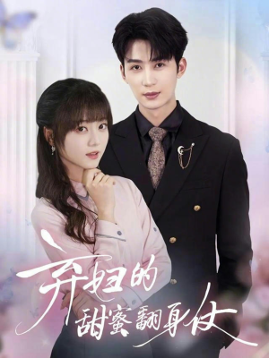 短剧《弃妇的甜蜜翻身仗》64集短剧在线免费观看爽剧体验