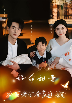 好命甜妻，冷面老公全家追着宠（66集）一口气看完了整部短剧