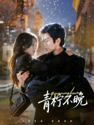 青柠不晚（78集）精彩短剧抢先看哦