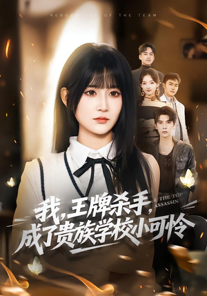 我，王牌杀手，成了贵族学校小可怜（80集）好看的短剧抢先看