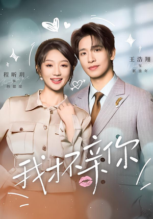 我才不亲你（80集）热门精彩短剧持续更新中