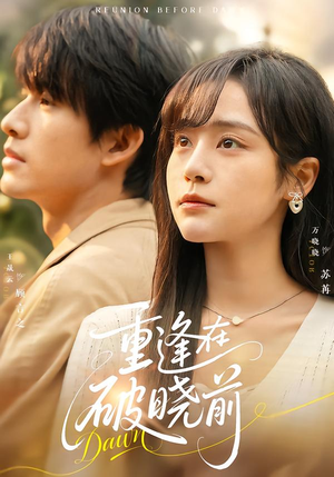 短剧《重逢在破晓前》68集短剧免费在线观看完整版剧情