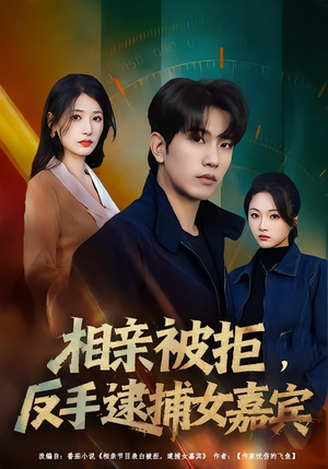 相亲被拒，反手逮捕女嘉宾（80集）短剧大结局完整版免费看