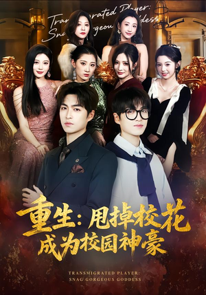 重生：甩掉校花成为校园神豪（77集）深夜必看热门短剧推荐