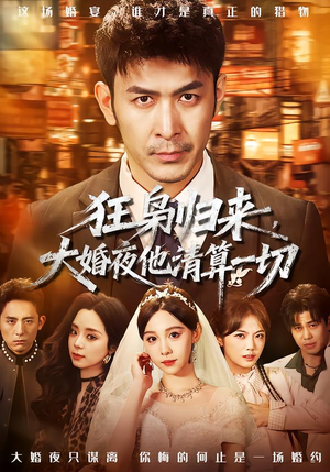 狂枭归来，大婚夜他清算一切（64集）最火爆短剧正在热播