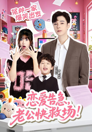 短剧《恋爱告急，老公快救场》62集短剧无删减在线观看