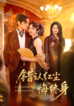 短剧《错认红尘悔终身》70集短剧在线解锁全集看个够