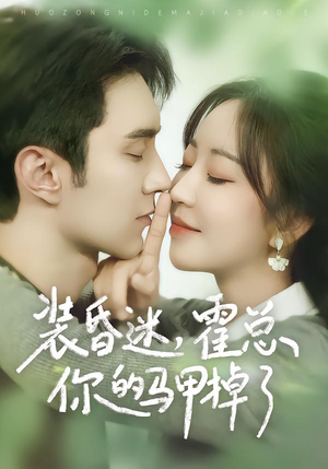 短剧《装昏迷，霍总你的马甲掉了》80集短剧免费观看完整剧情