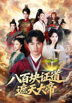 短剧《八百块证道遮天大帝》82集短剧完整版免费畅享观看