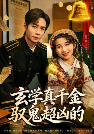 短剧《玄学真千金驭鬼超凶的》70集短剧完整版免费观看