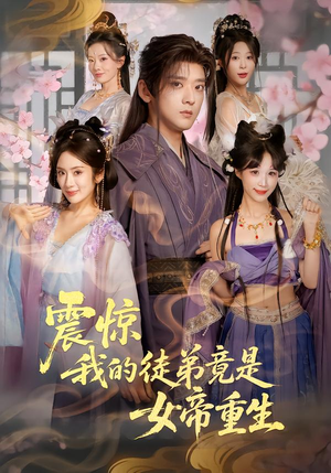 短剧《震惊，我的徒弟竟是女帝重生》81集短剧无删减免费观看