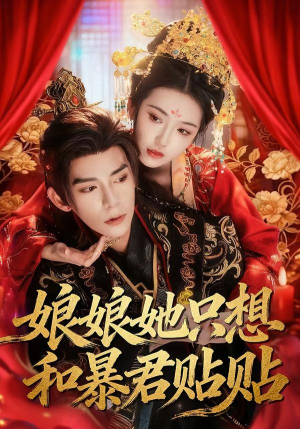 短剧《娘娘她只想和暴君贴贴》80集短剧全集在线免费看个够