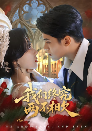 短剧《我们终究两不相欠》53集短剧超清画质在线畅看