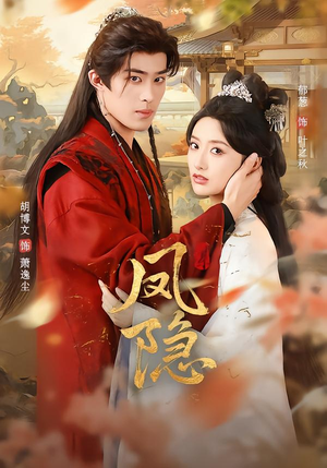 短剧《凤隐》80集短剧免费高清全集一网打尽