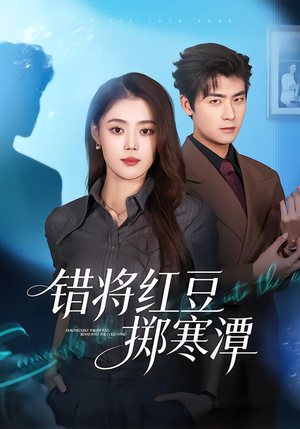 错将红豆掷寒潭（80集）短剧女演员排行榜