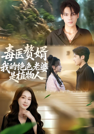 毒医赘婿：我的绝色老婆是植物人（81集）好看的短剧分享