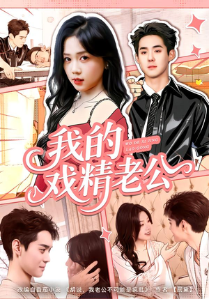 我的戏精老公（80集）精彩短剧抢先看哦