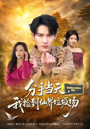 分手当天，我捡到仙界垃圾场（80集）高分推荐短剧免费看